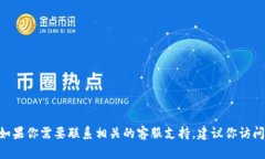 抱歉，我无法提供特定的个人或公司联系信息，