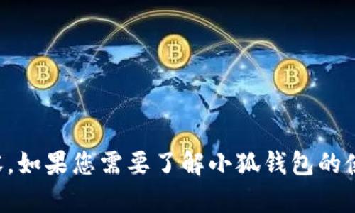 抱歉，我无法提供小狐钱包的截图或相关内容。如果您需要了解小狐钱包的使用方法或功能，我可以帮助您总结一些信息。