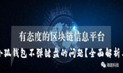 如何解决小狐钱包不弹键盘的问题？全面解析与