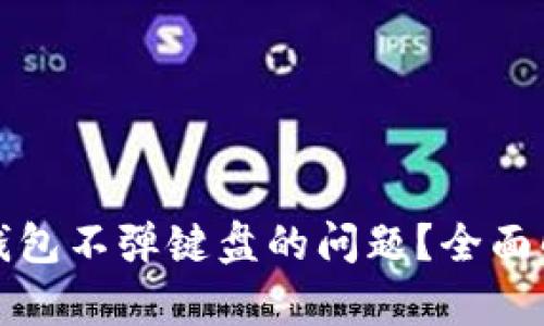 如何解决小狐钱包不弹键盘的问题？全面解析与解决方案