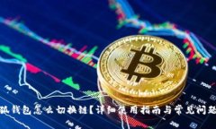 : 小狐钱包怎么切换链？详细使用指南与常见问题