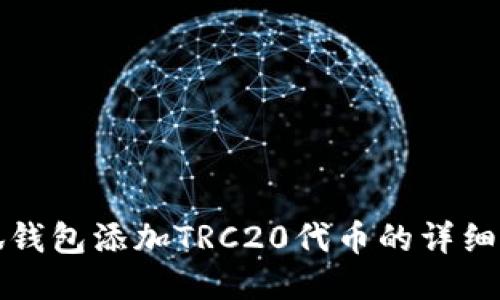 小狐钱包添加TRC20代币的详细教程