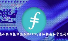 如何在小狐钱包中添加MATIC：详细指南和常见问题