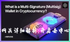 小狐钱包IPFS网关详细解析：开启去中心化存储新