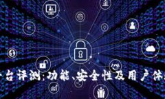 小狐钱包平台评测：功能、安全性及用户体验全