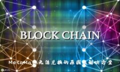 MetaMask无法兑换的原因及解决方案