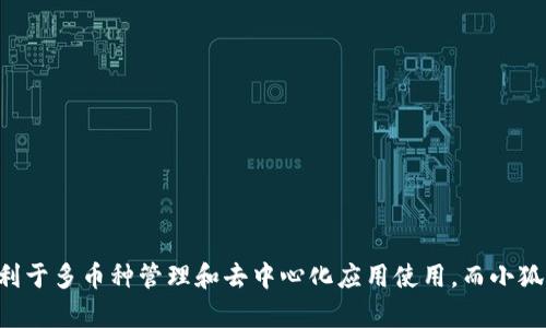   TP钱包与小狐钱包的区别及选择指南 / 
 guanjianci TP钱包, 小狐钱包, 数字钱包, 虚拟货币 /guanjianci 

## 概述

在数字资产日益普及的今天，数字钱包成为了管理和交易加密货币的重要工具。在众多数字钱包中，TP钱包和小狐钱包因其功能强大和使用便利而受到了广泛关注和使用。很多用户在选择数字钱包时常常会问：TP钱包与小狐钱包有区别吗？本文将对这两款钱包进行全面对比，并解答相关问题。

## TP钱包简介

TP钱包是一款功能强大的移动端数字货币钱包，由完美世界团队推出。TP钱包为用户提供了多种数字资产的管理服务，支持包括以太坊、比特币等主流虚拟货币的存储与交易。TP钱包的主要特点包括：

1. **多链支持**：TP钱包支持多种区块链资产，包括以太坊、比特币、EOS等，让用户可以在一个钱包中管理多种虚拟货币。

2. **用户友好的界面**：TP钱包界面，用户操作方便，适合各类用户尤其是新手。

3. **安全性高**：TP钱包采用多重加密措施，确保用户资产的安全，并提供备份和恢复功能。

4. **DApp生态系统**：TP钱包集成了众多去中心化应用（DApp），用户可以在钱包内直接使用各种服务。

## 小狐钱包简介

小狐钱包是一款由小狐团队开发的移动端数字货币钱包。它同样支持多种主流虚拟货币的存储和管理。小狐钱包的核心功能包括：

1. **资产管理**：小狐钱包支持多种数字资产的管理，用户可以轻松查看各类虚拟货币的资产状况。

2. **安全性**：小狐钱包采用加密措施和安全保护机制，确保用户的数字资产安全。

3. **交易便捷**：小狐钱包提供快速交易功能，用户可以方便地进行转账和接收。

4. **良好的用户体验**：小狐钱包注重用户体验，拥有直观的用户界面，让用户易于操作。

## TP钱包与小狐钱包的区别

在了解了TP钱包和小狐钱包的基本信息后，我们可以从以下几个方面进行深入比较：

### 1. 支持的币种

TP钱包和小狐钱包都支持多种虚拟货币，但具体支持的币种可能存在差异。TP钱包更注重多链支持，用户可以使用TP钱包管理更多类型的数字资产。而小狐钱包则倾向于支持主流币种，更加适合只关注几种特定虚拟货币的用户。

### 2. 界面设计

在界面设计方面，两者的风格有所不同。TP钱包的界面更加简洁，适合新手用户操作。小狐钱包则在用户体验上下了更多功夫，提供了更为友好的界面和互动体验，尤其是在统计和资产查看方面表现优秀。

### 3. 安全性

安全性是用户选择数字钱包时最为关心的问题之一。TP钱包在安全性方面采取了多重保护措施，通过加密算法、私钥存储等手段提高了用户资产的安全。而小狐钱包也在安全性方面进行了，使用安全加密和备份功能保障用户资产安全。

### 4. DApp的支持

TP钱包的最大特点之一就是其丰富的DApp生态系统，用户可以通过TP钱包直接访问和使用多种去中心化应用，而小狐钱包在DApp的支持方面可能不如TP钱包丰富。

### 5. 社区支持和发展潜力

TP钱包和小狐钱包的社区支持力量及其未来的发展潜力不尽相同。TP钱包背靠较为成熟的团队，对其发展和升级提供了良好的支持；而小狐钱包则相对年轻，虽然也有一定的社区支持，但在发展潜力上可能会面临更多挑战。

### 6. 适用的用户群体

最后，在用户群体上，TP钱包和小狐钱包的需求侧重点也不同。TP钱包适合更广泛的用户，尤其是那些需要管理多种资产并希望使用DApp的用户；而小狐钱包则更适合那些只关注主流币种、追求简单便捷的交易体验的用户。

## 常见问题解答

### 问题1：TP钱包和小狐钱包哪个更安全？

安全性是用户选择数字钱包时最为重要的因素之一。TP钱包和小狐钱包都采取了相应的安全措施以保护用户资产，但二者在安全性方面的具体表现涉及多个方面。

首先，TP钱包采用了多重加密技术来保障用户的数据和资产安全。用户的私钥保存在本地，永远不上传至服务器，有效降低了被黑客攻击的风险。此外，TP钱包提供了手机验证码和邮件验证等双重安全机制，进一步确保用户账户的安全。

而小狐钱包同样提供了一定的安全保护措施，包括加密存储和备份功能。但从用户反馈反馈来看，小狐钱包在某些情况下的安全性依然存在一些隐患，尤其是在私钥管理和信息保护的细节方面。

综上所述，在安全性上TP钱包略胜一筹，但用户在选择时仍需结合自身需求和使用习惯进行综合考虑。

### 问题2：如何选择适合自己的数字钱包？

在面临多种选择的情况下，用户在选择数字钱包时应考虑以下几点因素：

1. **资产管理需求**：如果用户需要管理多种币种，尤其是小众币种，TP钱包会更为适合；而只需管理少量主流币种的用户，小狐钱包可能更为直接、方便。

2. **界面和用户体验**：部分用户会非常注重钱包的使用体验，尤其是新手用户，他们可能期望简单、直观的操作界面。

3. **安全性需求**：需要重视自己资产安全的用户应优先选择安全机制更为完善的钱包，TP钱包在这方面的表现较为突出。

4. **未来发展潜力**：用户可以关注钱包团队的背景以及社区支持情况，以推测钱包将来的发展潜力。

5. **DApp使用需求**：如果用户希望能够直接使用去中心化应用，TP钱包则是更好的选择。

选择适合自己的数字钱包是一个慎重的过程，用户需综合多方因素，结合个人情况进行理性判断。

### 问题3：如何确保数字钱包的安全性？

保障数字钱包安全需要用户自身的努力，以下是一些有效的安全措施：

1. **启用双重验证**：开启双重验证功能，可以增加账户安全性。通过手机验证码、邮箱验证等保证账户的安全。

2. **定期备份私钥**：定期备份自己的私钥，并存放在安全的位置，避免遗失及损失。

3. **定期更新钱包应用**：软件开发者会定期更新钱包以修复漏洞和提升安全性，用户应及时更新应用至最新版本。

4. **选择可信钱包**：在创建钱包时，选择信誉良好的钱包应用，查看其社区反馈和使用口碑。

5. **小心钓鱼链接**：用户在访问钱包或进行转账时务必确认网址的正确性，防止落入钓鱼网站。

通过这些安全措施，用户可以有效降低数字资产被盗或丢失的风险，确保数字钱包的安全性。

### 问题4：为什么需要使用数字钱包？

数字钱包的使用日益普及，原因主要有以下几点：

1. **便捷性**：数字钱包允许用户随时随地管理虚拟资产，通过手机或电脑轻松发送、接收和交易数字货币。

2. **安全性**：相比传统交易方式，数字钱包使用加密技术进行资产存储，用户可以更好地保障资产安全。

3. **多币种支持**：许多数字钱包支持多个币种的管理，用户无需下载多个应用就能轻松管理所有资产。

4. **费用节约**：使用数字钱包进行交易时，用户通常能够享受相对较低的手续费，降低交易成本。

5. **去中心化特性**：基于区块链技术的数字钱包使得资产管理更加去中心化，用户拥有更大的控制权和隐私保护。

通过以上优势，数字钱包在虚拟资产管理中扮演了愈加重要的角色，吸引了越来越多的用户加入这个领域。

### 问题5：TP钱包和小狐钱包的用户评价如何？

用户评价通常可以反映产品的优劣，以下是关于TP钱包和小狐钱包的用户反馈总结：

#### TP钱包评价
许多TP钱包的用户称赞其安全性高、操作简单以及快速的交易速度。一些用户表示，在使用TP钱包进行资产转移时，体验非常顺畅且快速。此外，TP钱包的DApp支持丰富，使用户能够很好地接入去中心化应用。但也有用户提到在某些情况下，由于网络延迟导致交易未能及时更新，影响了使用体验。

#### 小狐钱包评价
小狐钱包的用户普遍反映钱包的界面友好，简单易上手，尤其适合新手用户上手使用。用户认为小狐钱包在资产统计和管理方面的表现良好，能直观展示持有的资产种类。另一部分用户反馈，在市场波动较大的情况下，小狐钱包的反应速度略慢，可能影响实时交易。

综合来看，TP钱包在安全性和功能丰富度上得到较多肯定，而小狐钱包则被认为在用户体验和界面友好性方面更具优势。

### 问题6：如何从交易所转账到钱包？

将资产从交易所转账至数字钱包的步骤如下：

1. **获取钱包地址**：在TP钱包或小狐钱包中，找到自己的接收地址，通常在“接收”选项中可以找到，复制地址。

2. **登录交易所**：登录你的交易所账户，找到提现或转账的入口。

3. **选择转账币种**：在转账页面，选择要转账的数字货币。

4. **输入转账详情**：在转账页面输入转账的数量，并粘贴之前复制的数字钱包地址。

5. **确认交易**：确认所有信息无误后，提交转账请求，交易所通常会要求进行二次确认。

6. **查看交易状态**：完成转账后，可以在交易所查看交易状态，同时在钱包中查看到账情况。

注意：在进行转账时，一定要仔细核对钱包地址，以避免因地址错误导致资产的丢失。

## 结论

通过对TP钱包与小狐钱包的全面比较及相关问题的逐一解答，我们可以看到这两款数字钱包各具特点，各有优劣。从支持的币种、用户界面、安全性以及DApp支持等方面来看，TP钱包更有利于多币种管理和去中心化应用使用，而小狐钱包则在用户体验和简单便捷的操作上占有优势。用户应根据自身需求和使用习惯，选择最合适的数字钱包。无论选择何种数字钱包，保持警觉和谨慎操作都是确保资产安全的重要前提。