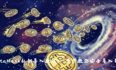 MetaMask私钥导入教程：一步步教你安全导入钱包
