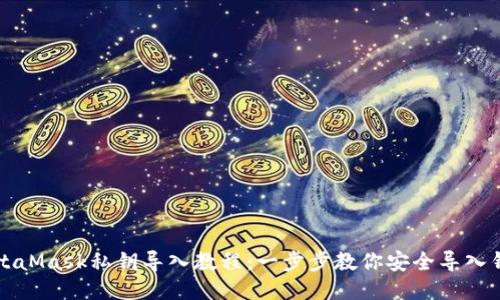 MetaMask私钥导入教程：一步步教你安全导入钱包