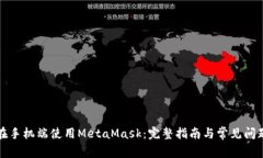 如何在手机端使用MetaMask：完整指南与常见问题解