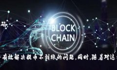   小狐钱包提币不到账解决指南：常见问题与处理