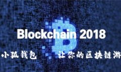 全面解析链游小狐钱包——让你的区块链游戏体