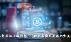 青春变形记小狐钱包 - 时尚与实用兼备的完美选
