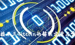 小狐钱包连接不上Gitcoin的解决方案与常见问题解