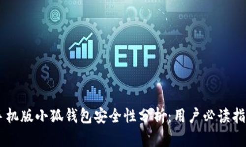 手机版小狐钱包安全性分析：用户必读指南