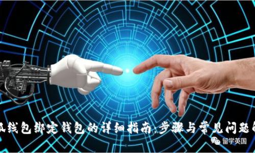 小狐线包绑定钱包的详细指南：步骤与常见问题解答