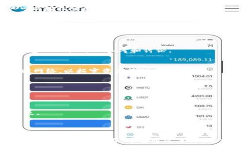   
  MetaMask 51211版本：全面解析与功能探险 / 

关键词  
 guanjianci MetaMask, 51211版本, 加密钱包, 数字资产管理 /guanjianci 

---

引言
随着区块链技术的不断发展，加密货币越来越多地融入我们的日常生活中，用户对数字资产的管理需求也在不断上升。作为一种流行的加密钱包，MetaMask已经成为影响广泛的数字资产管理工具。在这篇文章中，我们将全面解析MetaMask 51211版本的功能与特点，并探讨其在数字资产管理中所扮演的重要角色。

MetaMask的基本概念
MetaMask是一种以太坊和ERC20代币的钱包，允许用户管理其数字资产、与去中心化应用（DApps）进行交互，以及进行加密货币交易。MetaMask为用户提供了安全可靠的私钥存储方式，并通过浏览器扩展和移动应用方便地与以太坊网络进行连接。无论是在日常交易还是在参与去中心化金融（DeFi）生态系统中，MetaMask都能够为用户提供便捷的入口。

MetaMask 51211版本的主要新特性
MetaMask 51211版本是一款引入了新功能和性能的重要版本。 تحديث版本提供了改善用户体验的新特性，同时增强安全性和兼容性。

首先，值得指出的是，51211版本加强了对以太坊和其他区块链的兼容性。这使得用户不仅限于在以太坊网络上交易，还可以轻松访问各种Layer 2解决方案和跨链项目。此外，该版本还引入了对更深度的自定义功能的支持，例如用户可以选择不同的网络设置，以满足特定需求。

其次，用户界面（UI）的设计也经过了全面调整，界面更加直观，便于用户快速找到所需功能。修改后的导航菜单更具逻辑性，信息呈现更为清晰，适合所有层次的用户，减少了新用户的学习曲线。

如何安装MetaMask 51211版本
安装MetaMask非常简单，用户只需遵循以下步骤即可：
ol
    li访问MetaMask的官方网站，确保下载的是最新的51211版本。/li
    li选择对应的浏览器扩展（如Chrome、Firefox等）或移动设备应用。/li
    li按照提示进行安装，设置密码并生成备份助记词，确保私钥安全。/li
    li完成安装后，用户可以根据个人需求选择以太坊网络或其他兼容网络进行资产管理。/li
/ol

管理数字资产的方式
MetaMask 51211版本提供多种管理数字资产的方式。用户可以直接在钱包中查看其拥有的资产，并通过简单的操作进行转账或与DApps交互。

用户可以在主界面直接添加新的资产，通过输入合约地址实现自定义代币的添加，以便更好地跟踪和管理各类数字资产。此外，该版本还允许用户设置不同的交易费用，以便根据网络拥堵程度选择不同的矿工费用，从而提高交易的成功率。

MetaMask的安全性分析
安全性一直是用户使用加密钱包时的主要关切之一。MetaMask 51211版本在多个方面加强了安全措施，以提升用户的保护。

首先，MetaMask采用非托管模式，用户的私钥永远不会被存储在服务器上，而是存储在用户的设备上。这种设计确保了即使MetaMask的服务器遭到攻击，用户的资金仍然是安全的。

其次，该版本引入了更严密的登录和交易确认机制。每次进行交易时，用户都需要进行二次确认，以减少因误操作或网络钓鱼攻击导致的资金损失。同时，MetaMask还支持硬件钱包（如Ledger和Trezor）的集成，为需要额外安全层的用户提供了选择。

MetaMask 51211版本的用户体验
用户体验是MetaMask开发团队始终关注的重点，51211版本在这方面进行了多项。

首先，用户界面的简洁设计让所有操作更加直观。用户可以轻松找到功能按钮，减少了不必要的操作步骤。此外，通过集成更全面的帮助和教程内容，新用户可以更快上手，无需翻阅大量文档即可理解钱包的基本操作。

其次，MetaMask 51211版本的交易执行速度得到了提升。通过与以太坊网络的交互，用户在提交交易时，能更快速地得到反馈，提升了整体使用体验，特别是在繁忙时段，用户的耐心和满意度得到了显著提升。

与DApps的兼容性及其影响
MetaMask的最大优势之一就是其与DApps的无缝兼容，51211版本在此方面也作了许多改进。

用户可以使用MetaMask与多个去中心化应用进行交互，包括但不限于交易所、借贷平台、NFT市场等。通过MetaMask，用户只需在DApp页面上连接钱包，即可进行资产交互，而无需逐步输入复杂的交易信息。这大大降低了参与去中心化金融生态的门槛，提升了用户的积极性。

常见问题解答

问题一：MetaMask 51211版本的更新内容有哪些？
MetaMask 51211版本在多个层面进行了更新，包括增强的用户界面、提高的兼容性和安全性等。其中，用户界面更新使得操作更为直观，兼容性更新则使用户可以轻松访问更多的链上资源。

问题二：如何确保MetaMask中的资产安全？
为了确保资产安全，用户务必妥善保管自己的助记词和私钥。防止在不安全的网络环境中操作，降低被黑客攻击的风险。此外，可以通过使用硬件钱包等额外层级的安全机制来增强资产的安全。

问题三：在MetaMask中遇到问题该如何解决？
用户在使用MetaMask过程中遇到问题，可以通过官方支持页面查找常见问题的解决方案。此外，MetaMask社区也是用户寻求帮助的好去处，其中有许多经验丰富的用户可供参考和讨论。

问题四：MetaMask 51211版本支持哪些代币和网络？
MetaMask 51211版本支持以太坊及其所有ERC20代币，还有多个其他网络，包括Layer 2解决方案等。用户可以根据需要手动添加更多自定义代币和连接不同网络，以拓宽资产管理的广度。

问题五：如何在MetaMask中进行交易？
用户可以通过主界面输入接收地址以及转账金额，设置合理的矿工费用后，确认交易即可。完成后，用户可以实时查看交易状态，了解其在区块链上的确认情况。

问题六：使用MetaMask交易时需要注意什么？
在使用MetaMask进行交易时，确保选择合适的矿工费用以避免交易延迟。同时，务必核对接收地址，确认无误后再进行转账操作，避免因错误操作造成的资产损失。

---

在本篇文章中，我们全面解析了MetaMask 51211版本的诸多功能及更新特点。随着数字资产管理需求的不断增加，MetaMask将会在未来的加密货币生态中继续发挥重要作用。希望通过本文，您能对MetaMask有更深入的理解与应用。