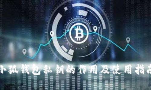 小狐钱包私钥的作用及使用指南