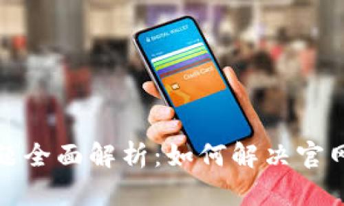 小狐钱包登录问题全面解析：如何解决官网登录不了的困扰