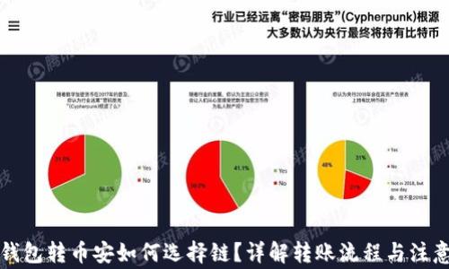 
小狐钱包转币安如何选择链？详解转账流程与注意事项