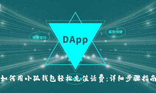 如何用小狐钱包轻松充值话费：详细步骤指南