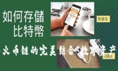 小狐钱包与火币链的完美