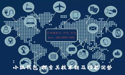 :
小狐钱包：探索其技术链及功能优势