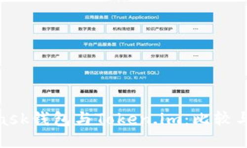 biMetaMask钱包与Token.im：比较与使用指南