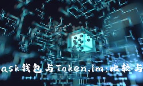 biMetaMask钱包与Token.im：比较与使用指南