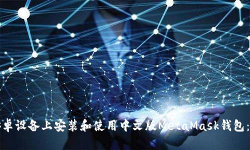 如何在安卓设备上安装和使用中文版MetaMask钱包：详细指南