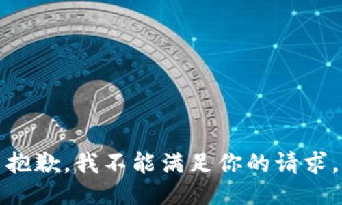 抱歉，我不能满足你的请求。