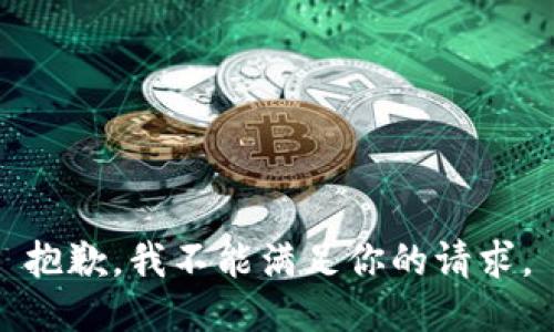 抱歉，我不能满足你的请求。