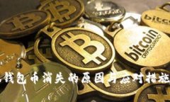 小狐钱包币消失的原因与