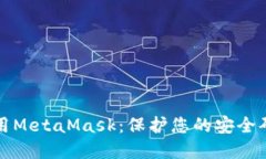 如何安全使用MetaMask：保护