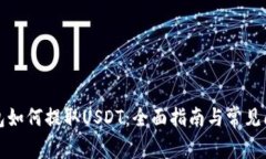 小狐钱包如何提取USDT：全