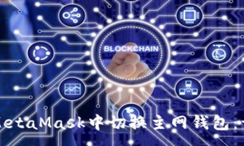 :
如何在MetaMask中切换主网钱包：详细指南