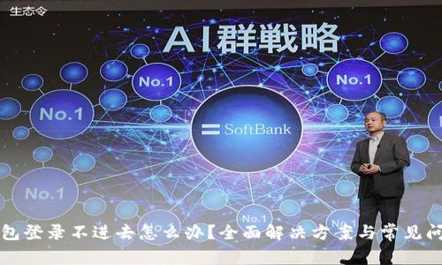 小狐钱包登录不进去怎么办？全面解决方案与常见问题解析