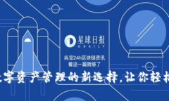 小狐钱包KLAY：数字资产管