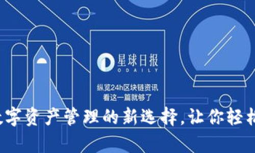 小狐钱包KLAY：数字资产管理的新选择，让你轻松掌控Klaytn生态