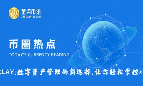 小狐钱包KLAY：数字资产管理的新选择，让你轻松掌控Klaytn生态