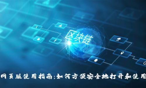 小狐钱包网页版使用指南：如何方便安全地打开和使用小狐钱包