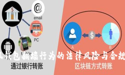  小狐钱包翻墙行为的法律风险与合规建议