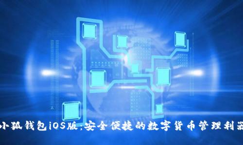 小狐钱包iOS版：安全便捷的数字货币管理利器