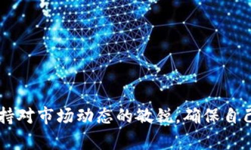   MetaMask是否下架？全面解析及解决方案 / 

 guanjianci MetaMask, 加密钱包, 去中心化应用, 区块链技术 /guanjianci 

引言
MetaMask作为一种流行的以太坊加密钱包和去中心化应用（dApp）浏览器，它在加密货币和区块链生态系统中占据了重要地位。用户使用MetaMask能够方便地进行数字资产管理，以及访问各类去中心化金融（DeFi）项目。然而，偶尔会传出MetaMask可能会下架的消息，这引发了众多用户的担忧。本文将深入探讨MetaMask是否真的下架，以及相关的解决方案与应对措施。

MetaMask是什么？
MetaMask是一个浏览器扩展和移动应用程序，能够充当以太坊钱包，允许用户与去中心化应用进行交互。作为一种非托管的钱包，用户完全控制其私钥，因此在保障资产安全方面具有显著优势。MetaMask不仅支持以太坊（ETH）和ERC-20代币，还允许用户方便地参与各种区块链项目，尤其是在DeFi和NFT领域。

MetaMask的功能和特点
1. **用户友好的界面**：MetaMask提供直观的用户界面，适合新手和有经验的用户使用。br
2. **安全性**：用户的私钥保存在本地，不会存储在MetaMask服务器上，增强了安全性。br
3. **多种区块链支持**：尽管MetaMask主要支持以太坊，但用户还可以通过自定义RPC连接其他区块链。br
4. **去中心化应用接入**：MetaMask提供了一种便捷的方式让用户直接与dApp进行交互，不需要复杂的设置。

MetaMask是否真的下架了？
截至目前，MetaMask并没有下架。虽然网络上流传了一些关于MetaMask下架的消息，但这些通常是误解或不实信息。MetaMask的开发团队始终致力于维护服务的稳定性和安全性。然而，有时某些地区可能会因为政策法规的变化，导致用户在访问MetaMask时遇到障碍。这并不意味着MetaMask整体下架，而是可能受到局部影响。

MetaMask在不同国家的可用性
MetaMask的可用性在不同国家和地区有所不同。在某些国家，由于监管政策或技术限制，用户可能面临访问困难。例如，中国在某些情况下对加密货币交易进行了严格管控，但用户依然可以通过虚拟私人网络（VPN）访问MetaMask。此外，在美国和欧洲大多数国家，MetaMask仍然是一个可用且受欢迎的选择。

如何解决MetaMask的访问问题
如果用户在某些地区遇到MetaMask无法访问的情况，可以尝试以下几种解决方案：br
1. **使用VPN**：通过VPN改变自己的IP地址，从而绕过地理限制。确保选择可靠的VPN提供商，以保护用户的隐私。br
2. **访问MetaMask的官方支持渠道**：如果遇到问题，可以访问MetaMask的官方网站或社区论坛，查看是否有其他用户遇到类似问题，以及官方提供的解决方案。br
3. **使用其他钱包或浏览器扩展**：如果MetaMask无法访问，用户可以考虑使用其他类似的钱包，如Trust Wallet或Coinbase Wallet，同时谨慎选择合适的dApp浏览器。

可能相关的问题
ul
liMetaMask是否完全免费？/li
li如何在MetaMask中导入和导出钱包？/li
liMetaMask如何保障用户的安全？/li
liMetaMask是否支持移动设备使用？/li
li如何解决MetaMask的常见问题？/li
liMetaMask有什么替代品？/li
/ul

MetaMask是否完全免费？
MetaMask本身是一个免费的浏览器扩展和移动应用，用户可以自由下载和使用。然而，使用MetaMask进行交易时，会产生以太坊网络的相关费用，即“Gas费”。这些费用是支付给矿工的，用于补偿他们处理交易和维护网络的工作。因此，虽然MetaMask本身免费，但与其相关的交易仍需用户承担相应的费用。在进行大额交易时，用户应该事先了解当前的Gas费用，以便在成本和时间方面做出合理规划。

如何在MetaMask中导入和导出钱包？
在MetaMask中导入和导出钱包是一个相对简单的过程。导入钱包通常使用助记词或私钥，而导出钱包则涉及到用户的助记词或以太坊地址。

1. **导入钱包**：打开MetaMask，点击“导入钱包”。输入你已有钱包的助记词或私钥，设置新密码，完成导入。br
2. **导出钱包**：在MetaMask中，找到“设置”选项，选择“安全性与隐私”，点击“显示助记词”或“导出私钥”。遵循系统提示，以确保安全性。

MetaMask如何保障用户的安全？
MetaMask采取多种措施来保障用户的安全，包括但不限于：br
1. **私钥控制权**：MetaMask不存储用户私钥，这使得用户可以完全控制他们的资产。br
2. **安全审核**：MetaMask定期进行安全审核，以及时发现并修复潜在的漏洞。br
3. **多重身份验证**：鼓励用户启用多重身份验证，以进一步增强账户的安全性。

MetaMask是否支持移动设备使用？
MetaMask支持移动设备使用，有iOS和Android版本的应用程序。用户可以通过搜索“MetaMask”找到并下载相应的应用。移动应用与桌面浏览器扩展功能基本相同，方便用户在移动端进行交易和访问dApp。

如何解决MetaMask的常见问题？
MetaMask用户可能会遇到一些常见问题，如无法连接到网络、交易卡住等。解决这些问题的方法通常包括：检查网络连接、重置MetaMask账户、更新到最新版本等。此外，MetaMask官方论坛和社交媒体也是用户寻找解决方案的好去处。

MetaMask有什么替代品？
在MetaMask的使用中，若用户需要尝试其他钱包或扩展，以下是一些常见的替代品：br
1. **Trust Wallet**：一个安全的移动钱包，支持多种加密资产，不依赖于单一平台。br
2. **Coinbase Wallet**：由Coinbase推出，用户可以存储自己的私钥，并与Coinbase账户无缝连接。br
3. **WalletConnect**：一个通用的协议，可以让用户通过移动设备安全地连接到dApp。

总结
MetaMask作为一个重要的去中心化钱包和浏览器，在区块链生态系统中发挥着关键作用。虽然存在关于其下架的传言，但实际上MetaMask仍在正常运营。用户应随时关注官方消息，保持对市场动态的敏锐，确保自己的资产安全。