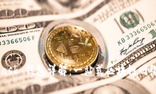 MetaMask 钱包详解：一站式区块链网络的门户