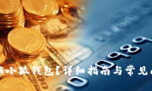 如何注销小狐钱包？详细指南与常见问题解答
