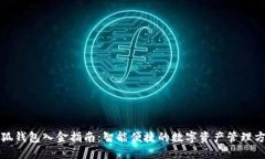 小狐钱包入金指南：智能