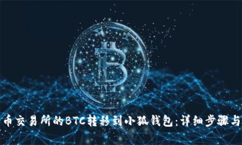 如何将火币交易所的BTC转移到小狐钱包：详细步骤与注意事项