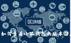 主如何查看小狐钱包的版