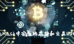 如何在MetaMask中安全地存储